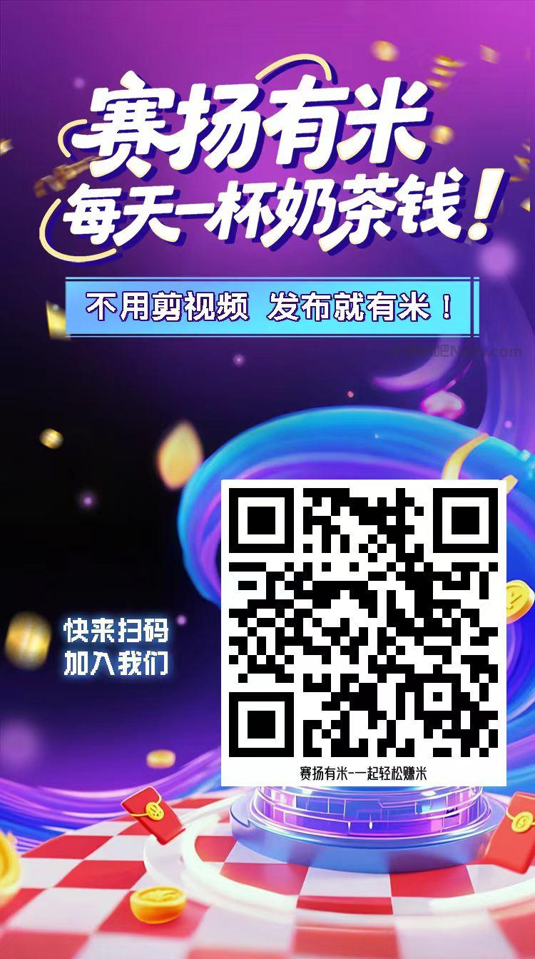 正定【赛扬有米】宝妈学生居家线上视频代发兼职平台,0撸赚米项目 第4张 正定【赛扬有米】宝妈学生居家线上视频代发兼职平台,0撸赚米项目 第4张