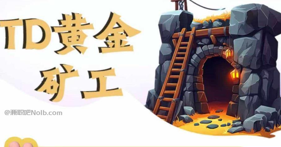 正定首码网赚项目:TD黄金矿工赚钱是真的吗?